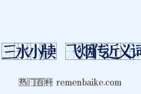 三水小牍·飞烟传近义词是什么意思的图片